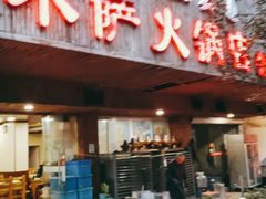 -木萨火锅店(开鲁路店)
