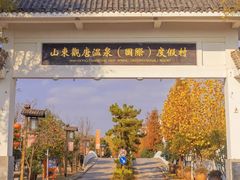 -观唐（国际）度假村温泉