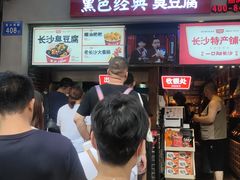 门面-黑色经典臭豆腐·湖南特产(步行街店)