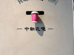 -图们国门景区