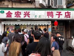 -清真·金宏兴鸭子店(明瓦廊店)