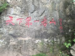 景点-王顺山国家森林公园
