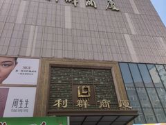 -利群商厦(台东店)