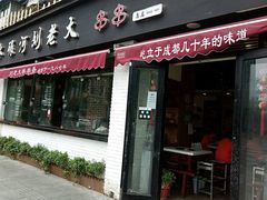 -水碾河刘老大串串香(水碾河路店)
