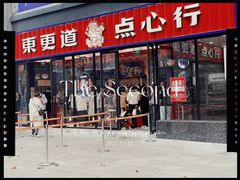 -東更道点心行(利客来店)