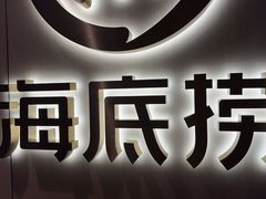 -海底捞火锅(北京路店)