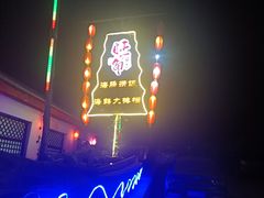 -旺角小渔村·海肠捞饭开创者(环山路店)