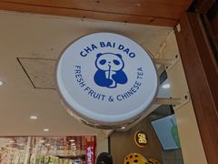 门面-茶百道(京溪店)