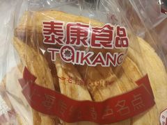 -泰康食品有限公司食品厂