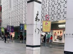 -东门町美食街