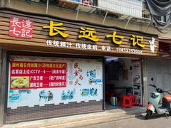 -长远七记