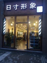 -日寸形象护肤养生