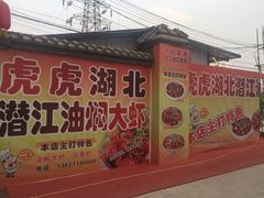 门面-虎虎龙虾•9年湖北匠(双井店)