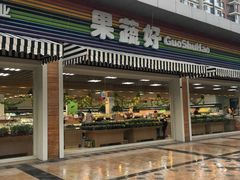 -果蔬好生活超市(双井店)