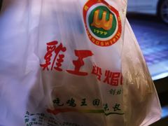 -鸡王盐焗食品(鸡王总店)