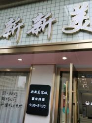 -新新美容城