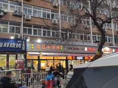 -王德炭烤牛羊肉(西关大街店)