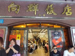 门面-粤·向群饭店(龙津东路总店)