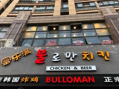 -富乐满韩国正宗炸鸡韩国料理(虹泉路店)