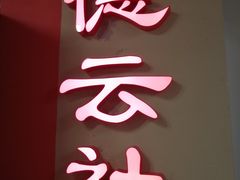 -德云社(三里屯店)