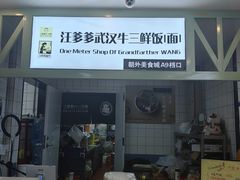 -汪爹爹武汉牛三鲜(朝外大街店)