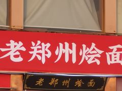 -老郑州烩面(火车站分店)