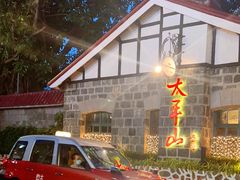 -太平山餐厅(山顶道店)