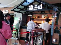 -盛江山自助料理(太原街万达店)