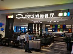 门面-港丽餐厅(高德置地店)