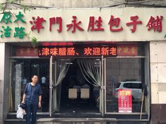 门面-津门永胜包子铺(哈尔滨道总店)