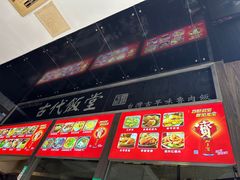-古代饭堂(冠亚店)