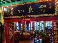 门面-缪氏川菜(第五园店)