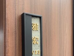 -雅苑中餐厅