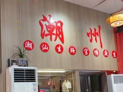 -官塘陈记鱼生·潮汕砂锅粥·牛肉火锅(潮枫路总店)