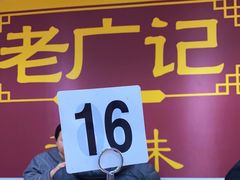 -老广记石磨肠粉店