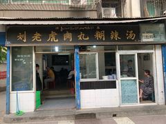 门面-刘老虎肉丸糊辣汤(总店)