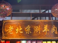 门面-老北京涮羊肉(航东路店)