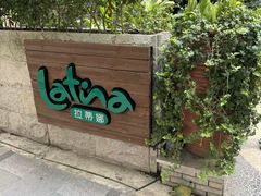 -拉蒂娜·巴西牛排馆 Latina·Brazilian Steakhouse(陆家嘴旗舰店)