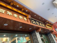 门面-仁信老铺(华盖路店)