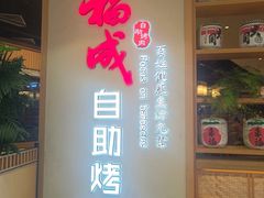 -福成自助烤肉(双桥万达店)
