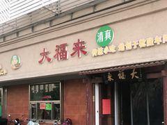 门面-大福来(光荣道店)