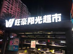 -旺豪阳光超市(友谊阳光城店)