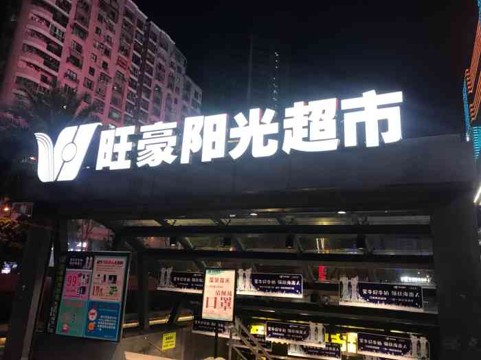 友谊阳光城旺豪超市图片