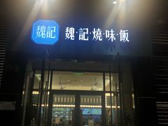 门面-魏记烧味饭