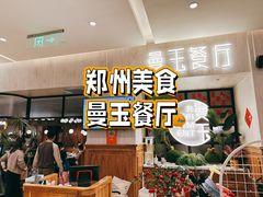 -曼玉餐厅(大卫城店)