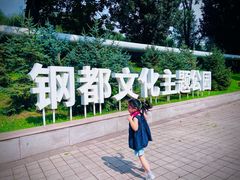 -鞍钢博物馆