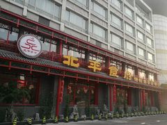 门面-北平食府.北京烤鸭(亦庄店)