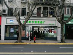 -上海哈尔滨食品厂(淮海中路店)