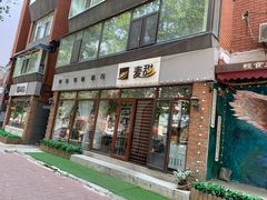 门面-麦甜创意轻食餐厅(西康路店)