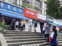 -李易面馆(树木岭店)